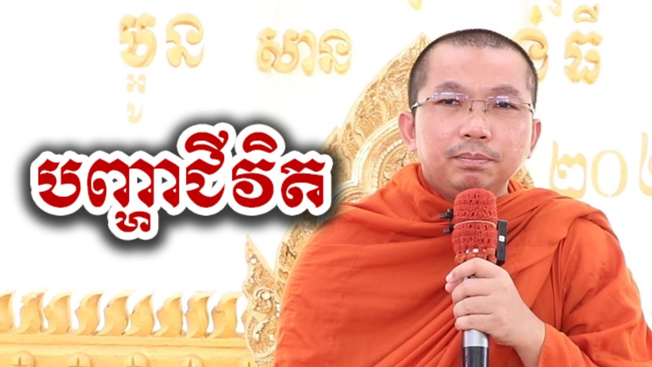 បញ្ហាជីវិត - ជួន កក្កដា ទេសនា អប់រំចិត្ត Choun kakada 2026