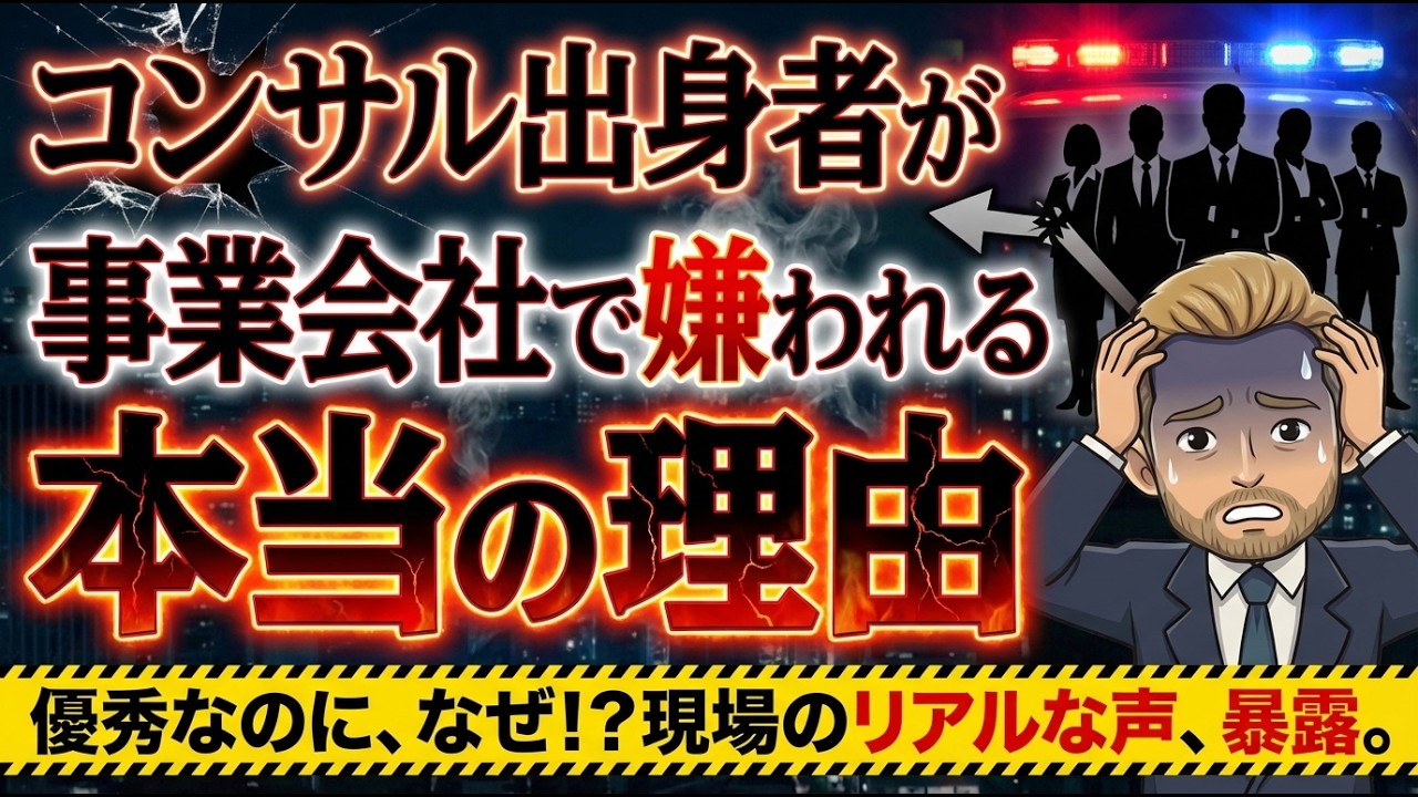 【転職先で即クビ!?】コンサル出身者が事業会社で嫌われる本当の理由