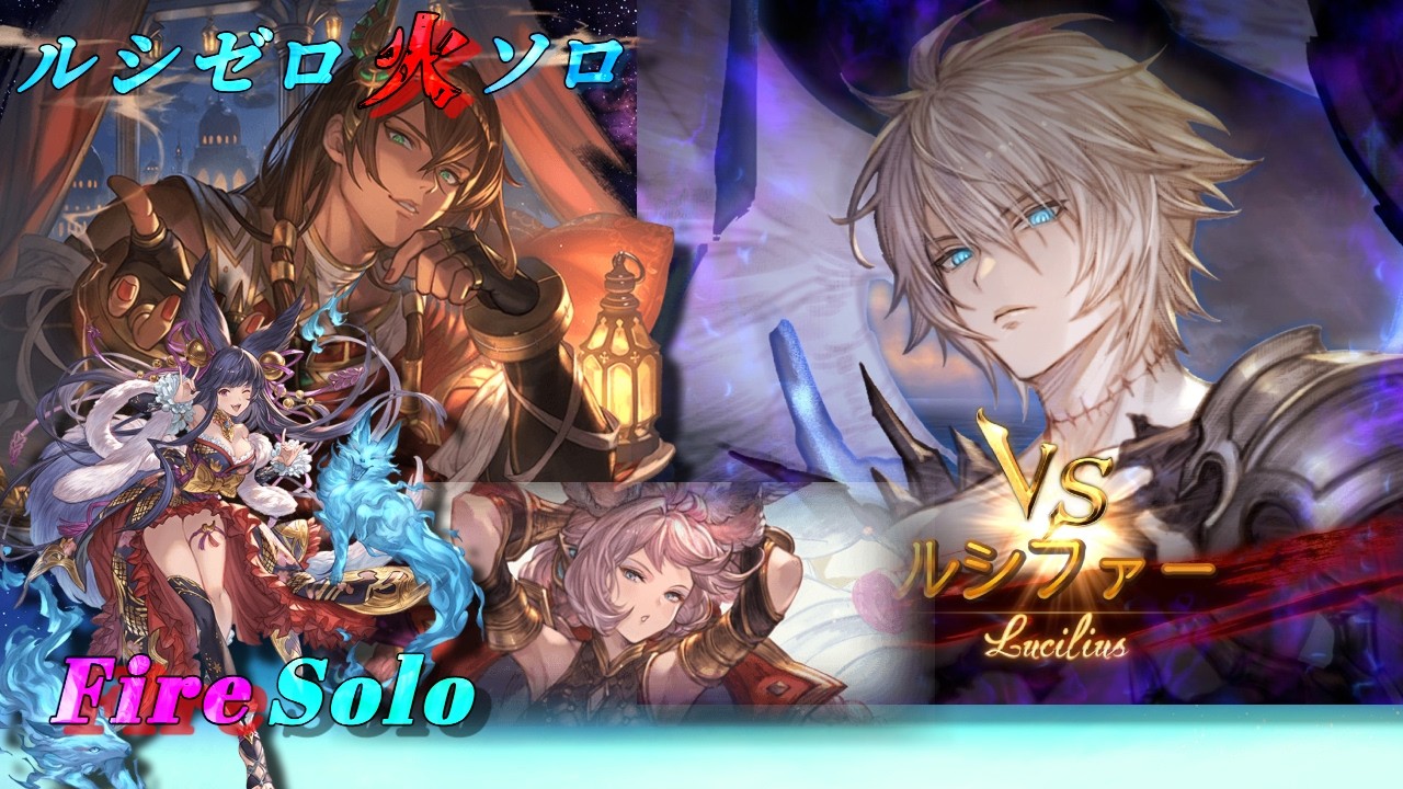 【グラブル】ルシゼロ火ソロ エッセルアトゥム採用 | Dark Rapture Zero Fire Solo【GBF】