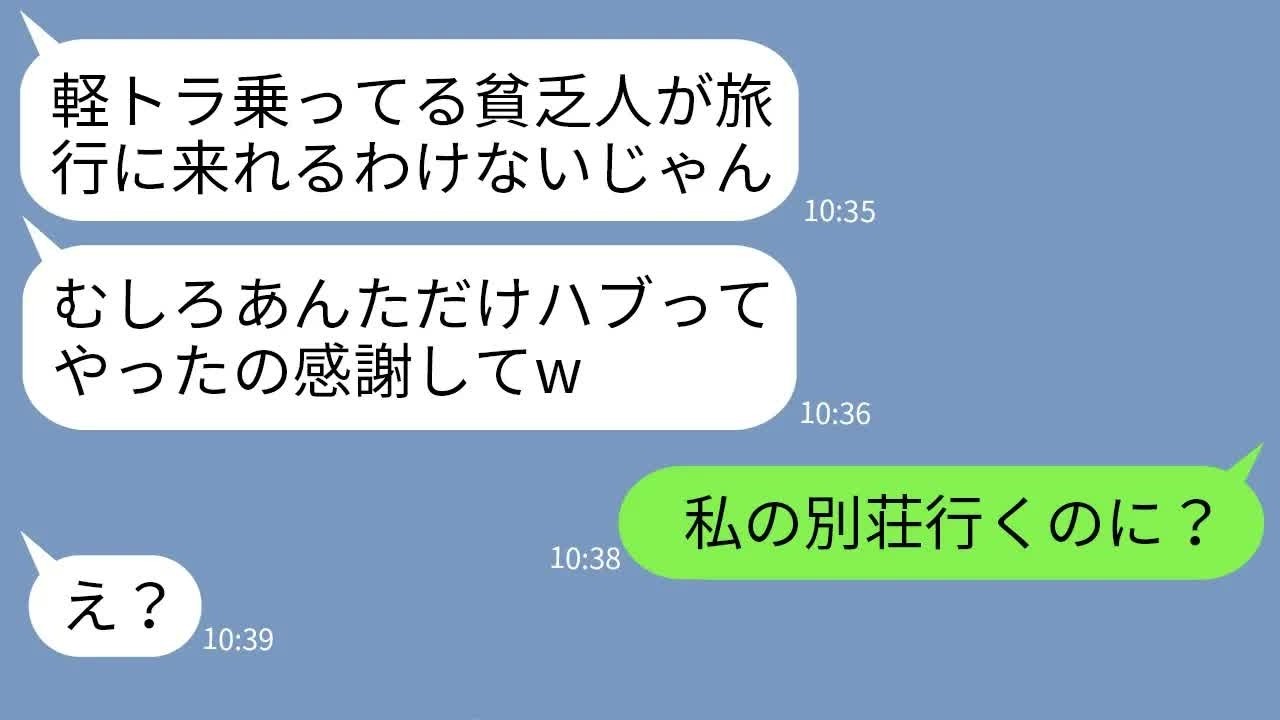 【LINE】軽トラに乗る私を貧乏人と見下しママ友旅行から外す社宅のボスママ「旅費出せないでしょw」&rarr;浮かれるマウント女に衝撃の事実を伝えた時の反応がwww