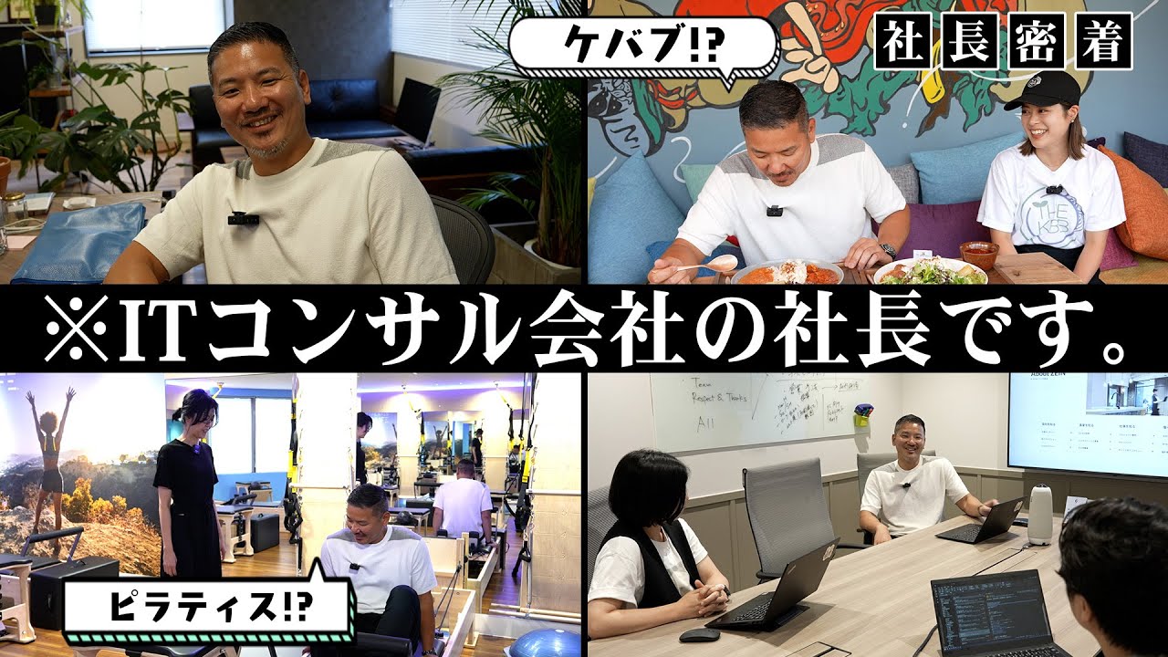 【密着】ケバブ屋もやってるITコンサル業社長とは！？