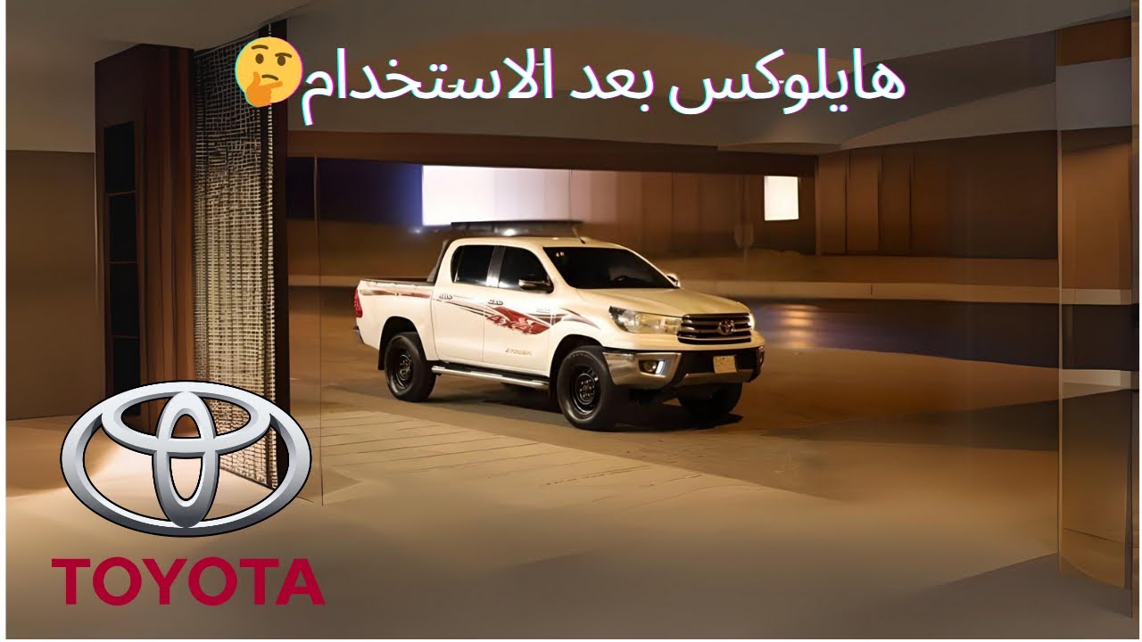 تجربة هايلكس 2016 بعد الاستخدام + سواليف عن السياره |    Toyota Hilux | NAIF 6D