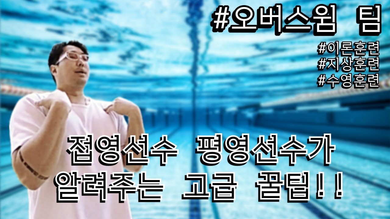 접영 평영이 안된다면 이 영상을 한번 봐주세요 (고급 수영 꿀팁!)