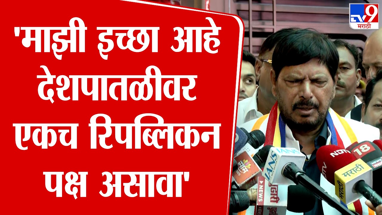 Ramdas Athawale On Ambedkar Jayanti | 'माझी इच्छा आहे देशपातळीवर एकच रिपब्लिकन पक्ष असावा'