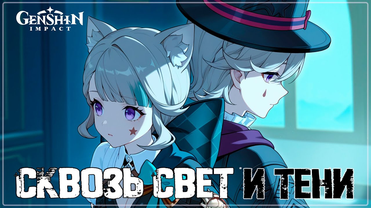 Сквозь свет и тени | Пока ты держишь мою руку | Песня о Лини и Линетт Genshin Impact AMV #lyney