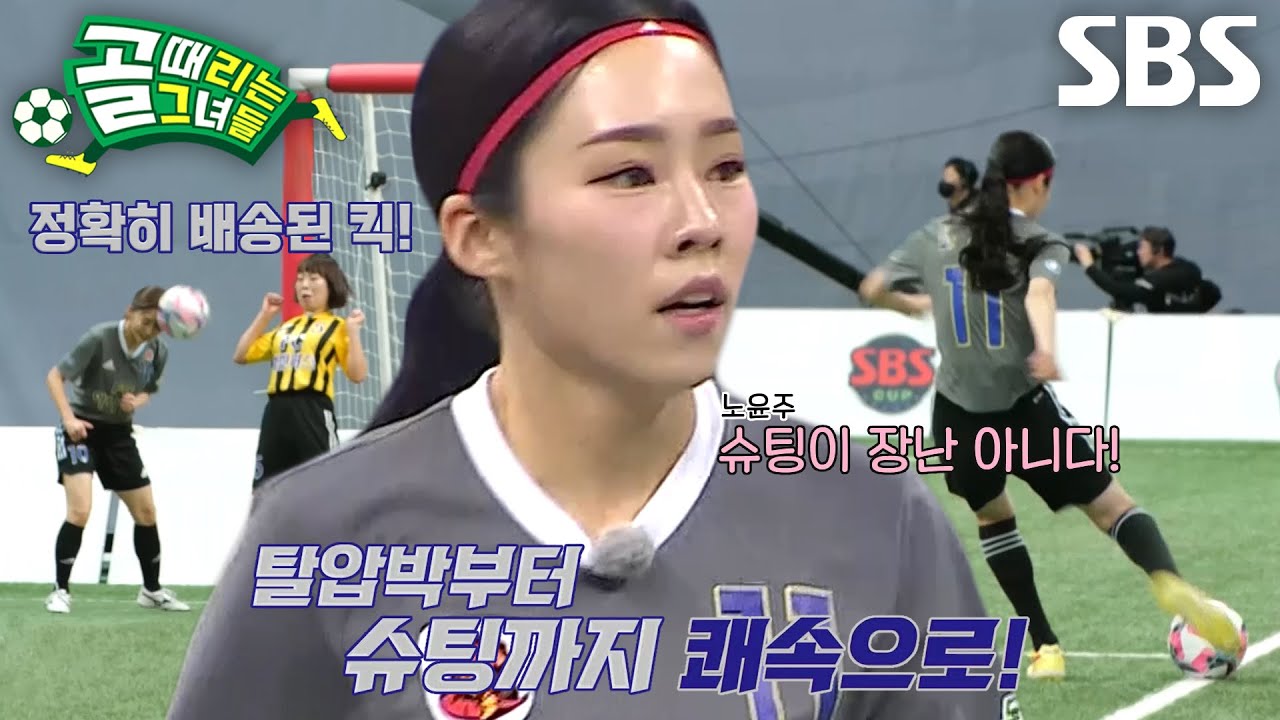 노윤주, 빠른 템포의 벼락 슈팅과 백발백중 배송 오류 절대 없는 킥★