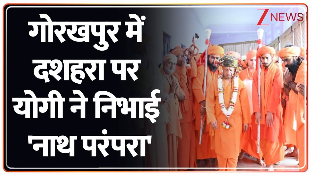 Rajniti: गोरखपुर में दशहरा पर योगी ने निभाई 'नाथ परंपरा' | Gorakhpur | CM Yogi | Dussehra 2025