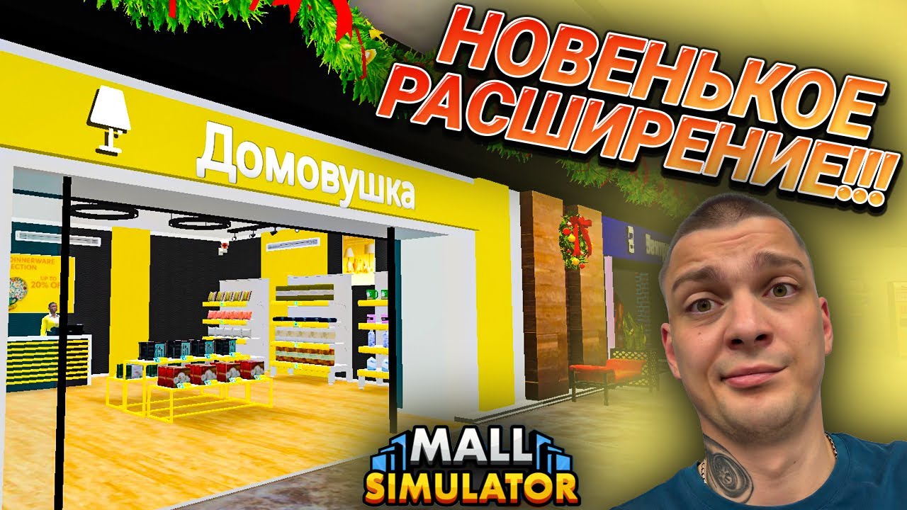 РАСШИРЕНИЕ ТОВАРОВ ДЛЯ ДОМА!!! ОЧЕНЬ МНОГО ВСЕГО НОВОГО!!! (Mall Simulator #30)