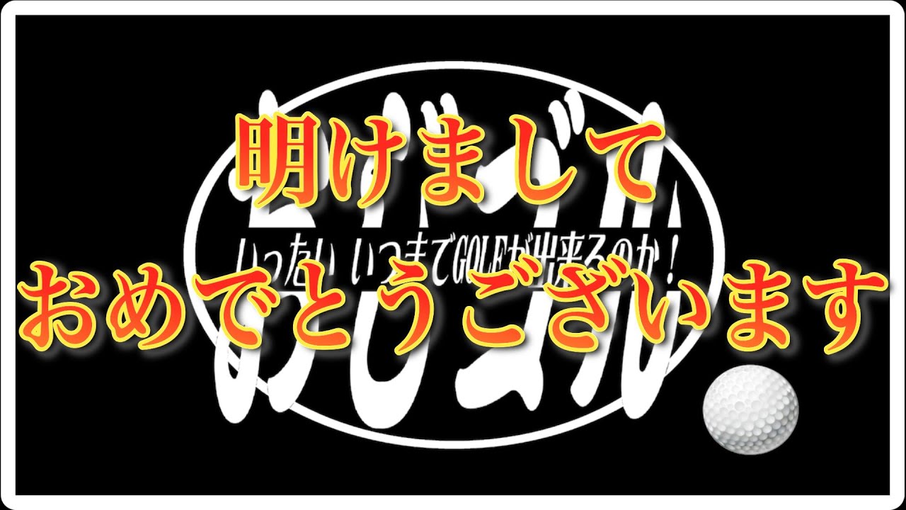 『おじゴル』「番外編」仮想ゴルフラウンド練習　トップトレーサー　ハーフ１H～９H