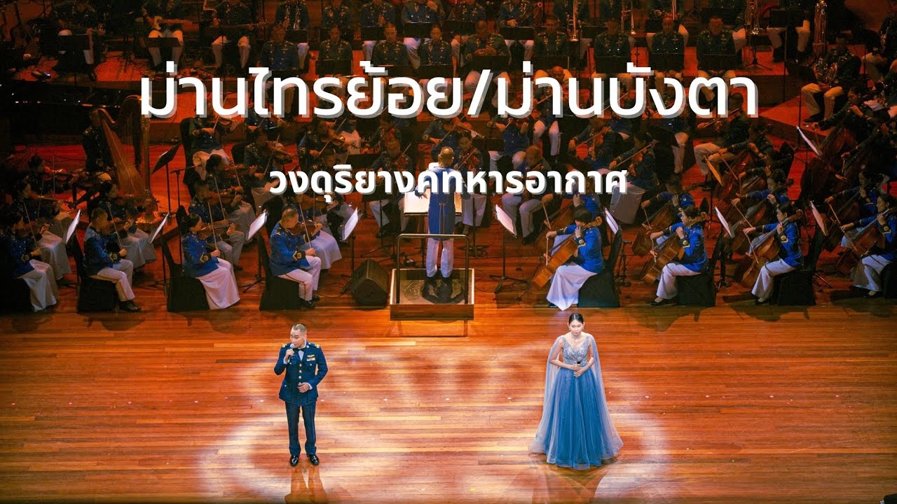 ม่านไทรย้อย/ม่านบังตา-วงดุริยางค์ทหารอากาศ(คอนเสิร์ตทัพฟ้าคู่ไทยเพื่อ“ชัยพัฒนา”ครั้งที่16)