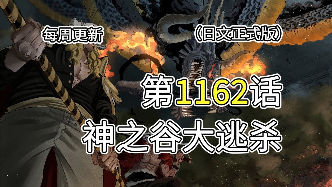 海贼王1162话日文全图版完整翻译解说！神之谷多方混战，伊姆降临，附体萨坦圣！！