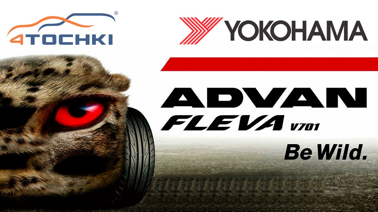 Тест шин Yokohama ADVAN FLEVA V701 - Be Wild на 4 точки. Шины и диски 4точки - Wheels & Tyres