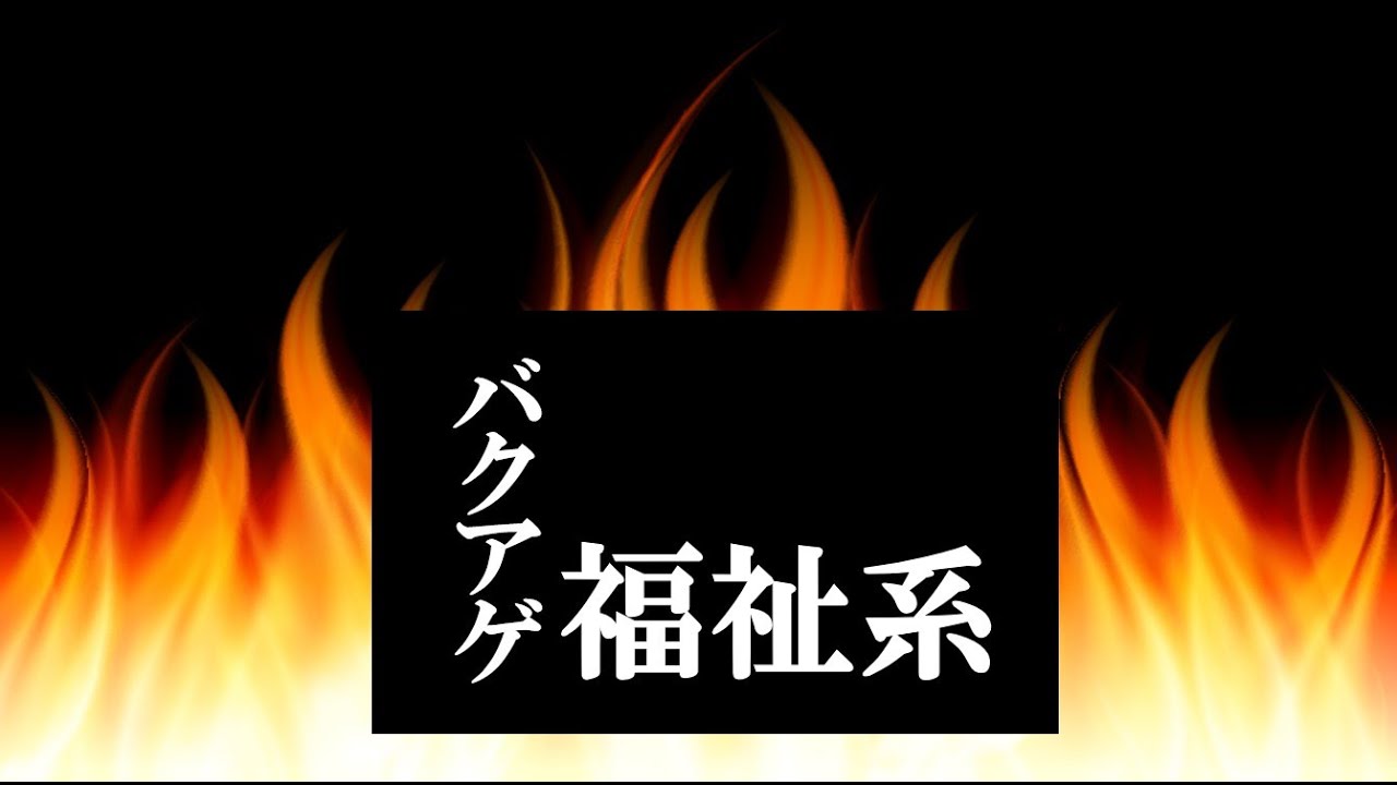 ＜バクアゲ福祉系①＞「社会福祉」ケースワークの展開
