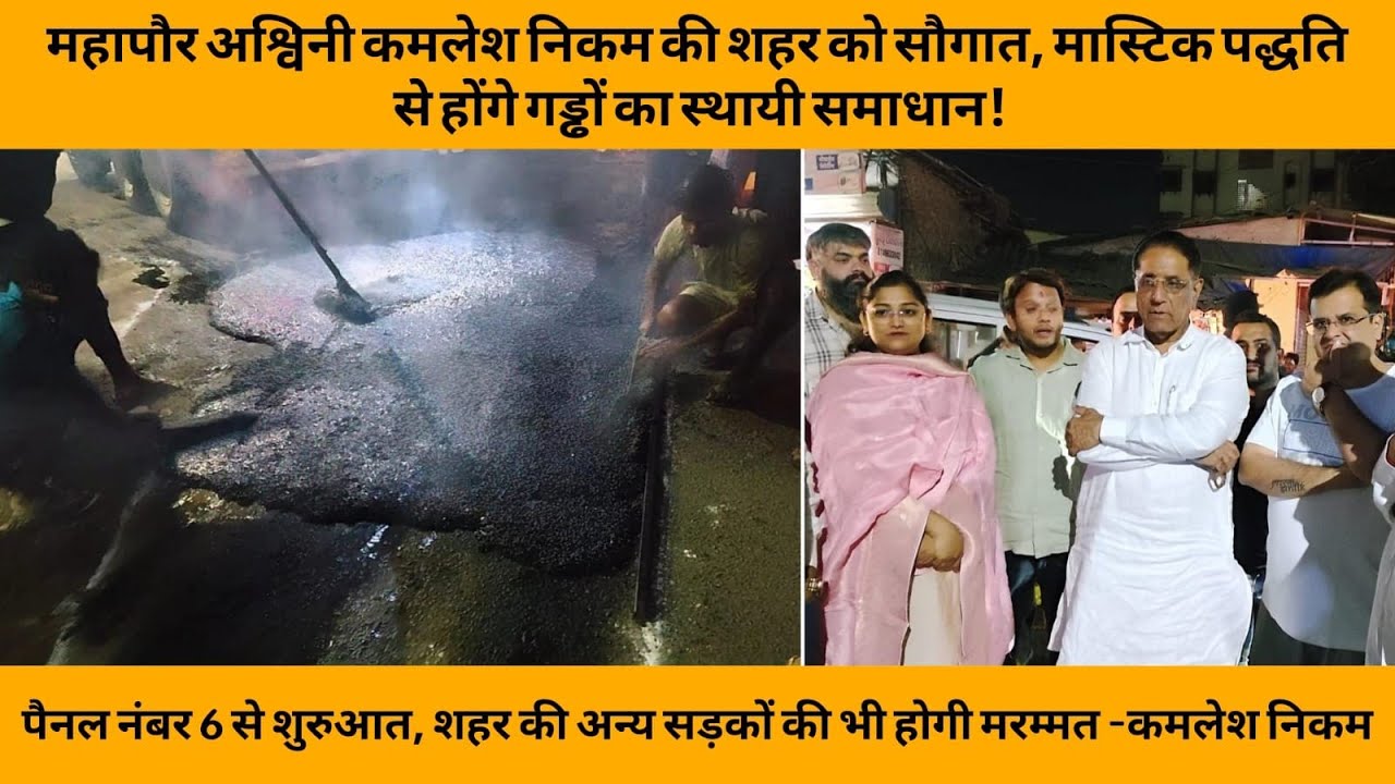 महापौर अश्विनी कमलेश निकम की शहर को सौगात, मास्टिक पद्धति से होंगे गड्ढों का स्थायी समाधान!