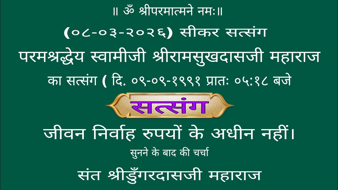०८-०३-२०२६ संत श्री डुँगरदासजी महाराज द्वारा सत्संग प्रातः ०५:०० बजे सीकर राजस्थान 