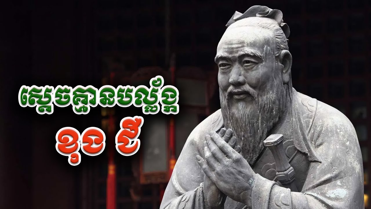 ប្រវត្តិ ខុងជឺ អ្នកប្រាជ្ញចិនបុរាណ | Confucius | 孔子