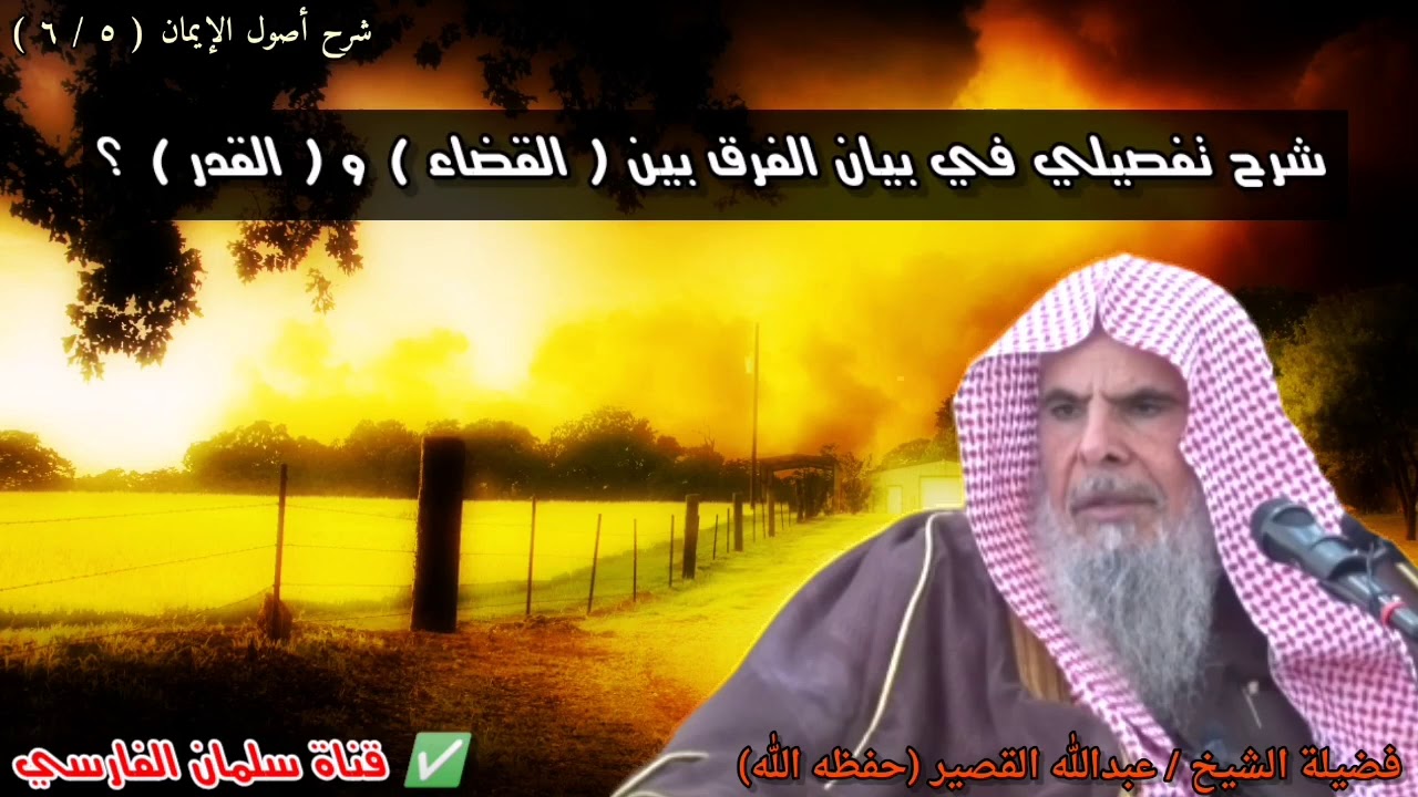 شرح تفصيلي في بيان الفرق بين القضاء و القدر ؟ | للشيخ عبدالله القصير