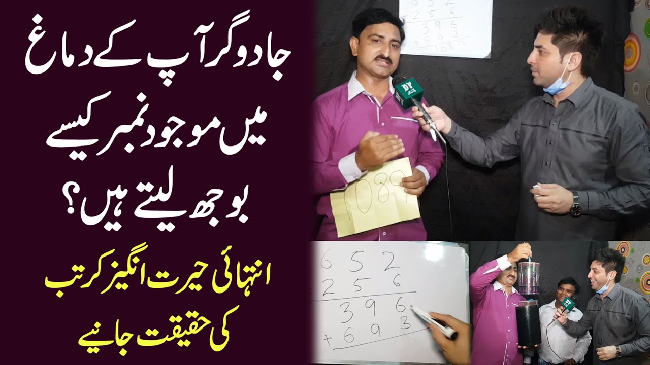 Jadugar apkay damagh mei mojud number kese boojh letay hain? herat angeiz kartab ki haqeeqat janiye