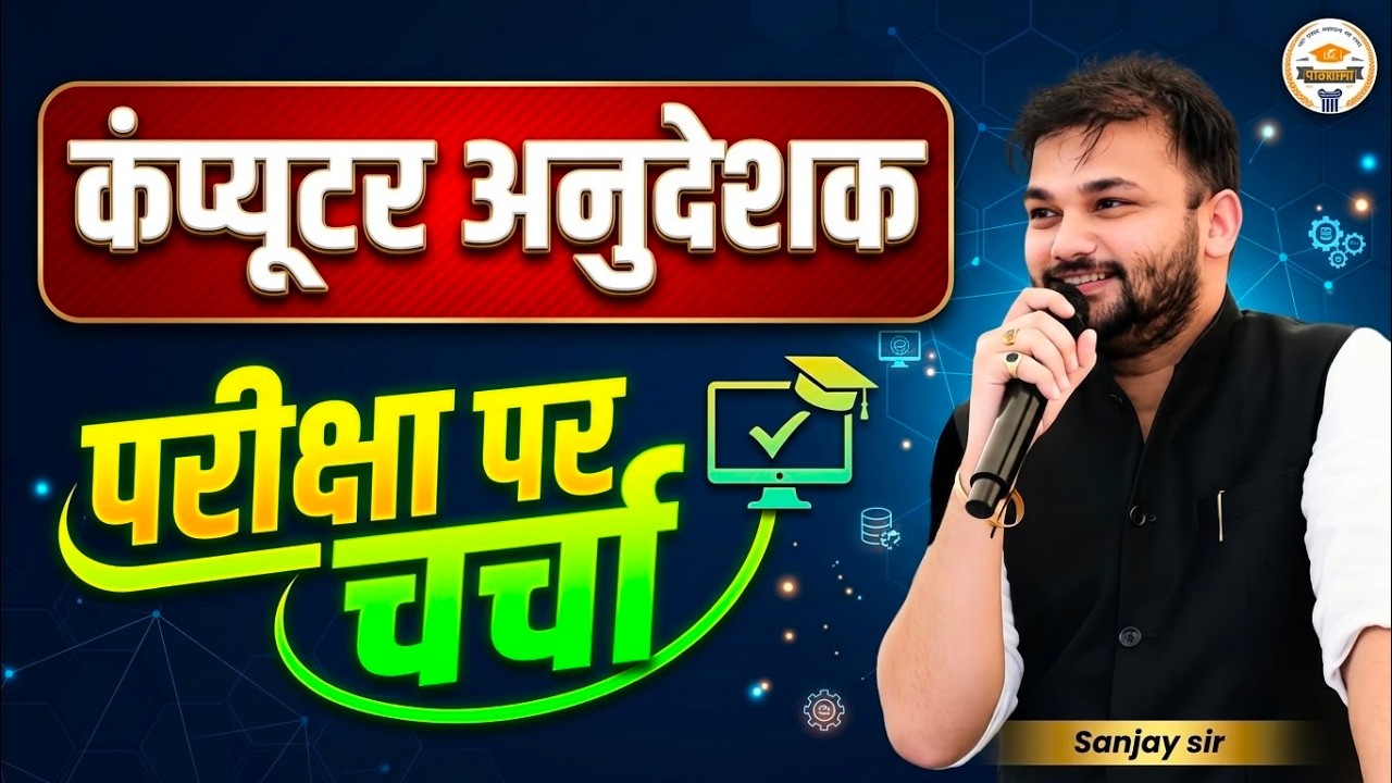 कंप्यूटर अनुदेशक परीक्षा 2026 | तैयारी की पूरी Strategy | Computer Anudeshak Exam | Sanjay Sir