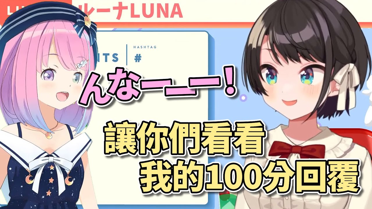 面對黏人女友Luna 486展現高超應對技巧【Hololive/大空昴/姬森璐娜】【Vtuber中文】