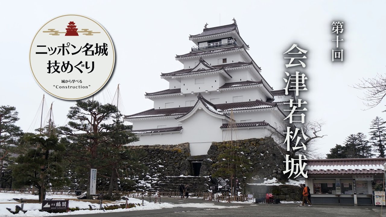 「ニッポン名城　技めぐり」第10回／会津若松城