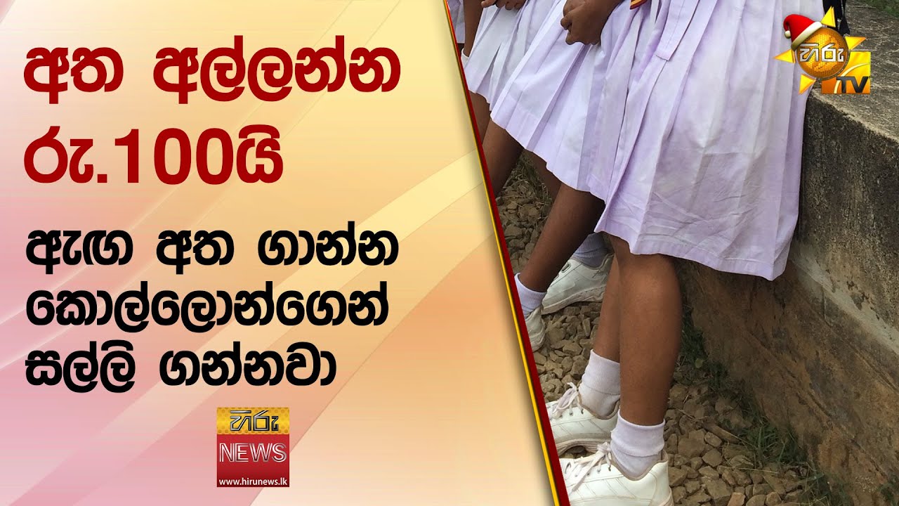 අත අල්ලන්න රු.100යි - ඇඟ අත ගාන්න කොල්ලොන්ගෙන් සල්ලි ගන්නවා  - Hiru News