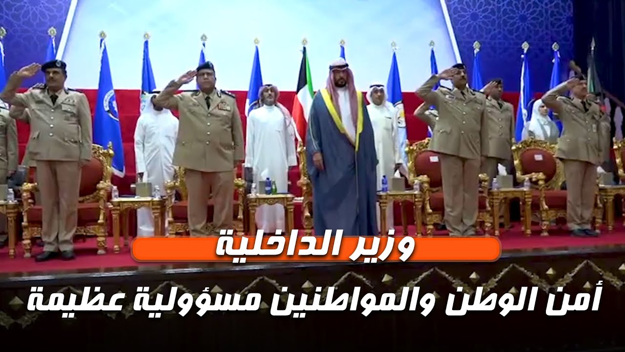 وزير الداخلية: أمن الوطن والمواطنين مسؤولية عظيمة ولابد من الحفاظ عليها