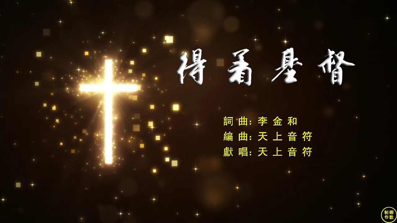 【 得著基督 】得著了基督救恩得著，因基督赦罪平安臨我。得著了基督喜樂得著，因基督買贖自由臨我。當向神的受膏者唱歌，常服侍神心裡是火熱。得著了基督永福得著，認基督至寶完全屬我。。。