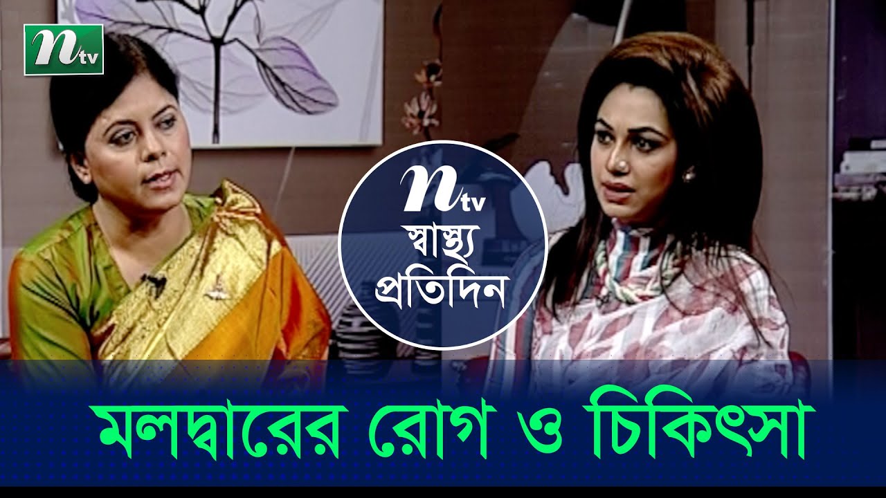 মলদ্বারের মুখে বিভিন্ন সমস্যা ও তার প্রতিকার । ডা. মোছা. বিলকিস ফাতেমার পরামর্শ | EP 4344