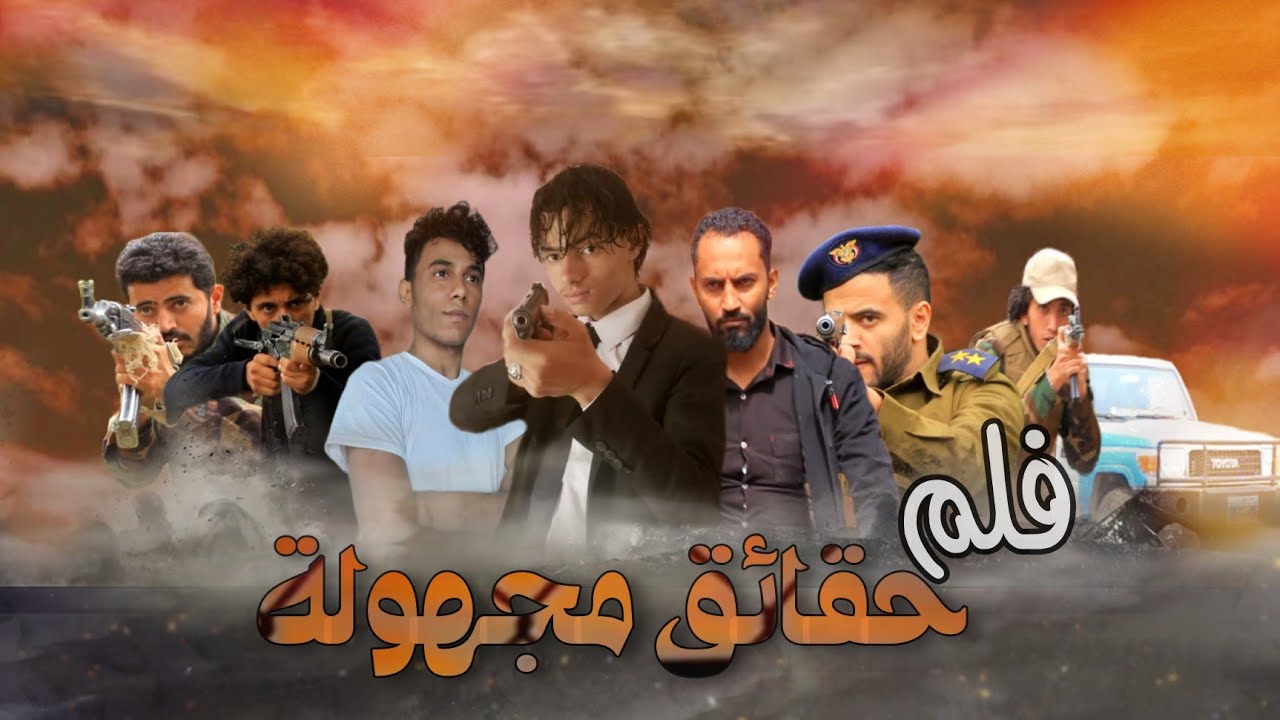 فيلم اكشن الاثاره والانتقام|فيلم حقائق مجهوله جديد