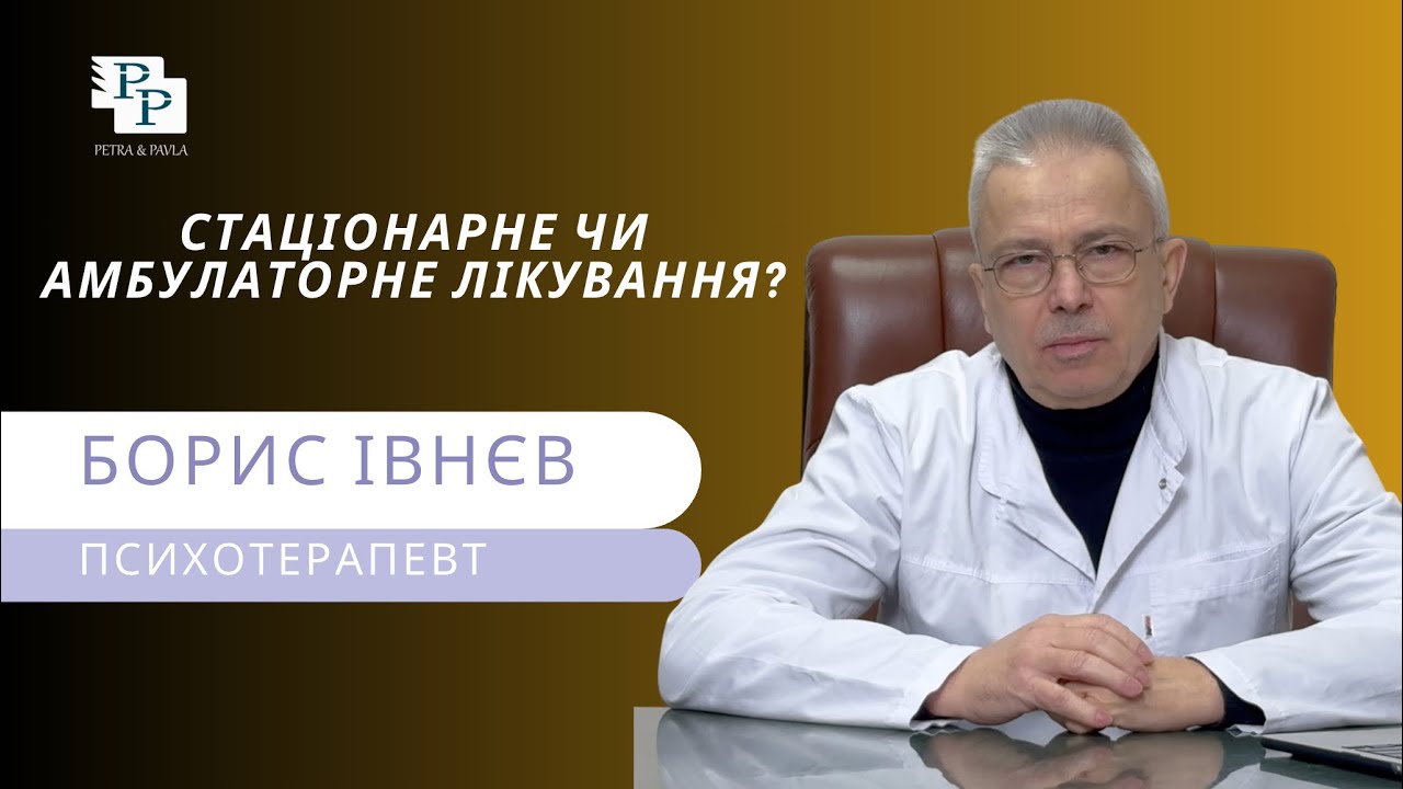Стаціонарне чи амбулаторне лікування: міфи та реальність | Борис Борисович Івнєв