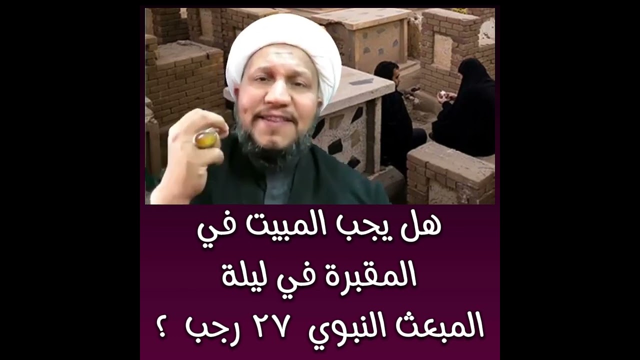 هل يجب المبيت في المقبرة في ليلة المبعث النبوي  ٢٧ رجب  ؟