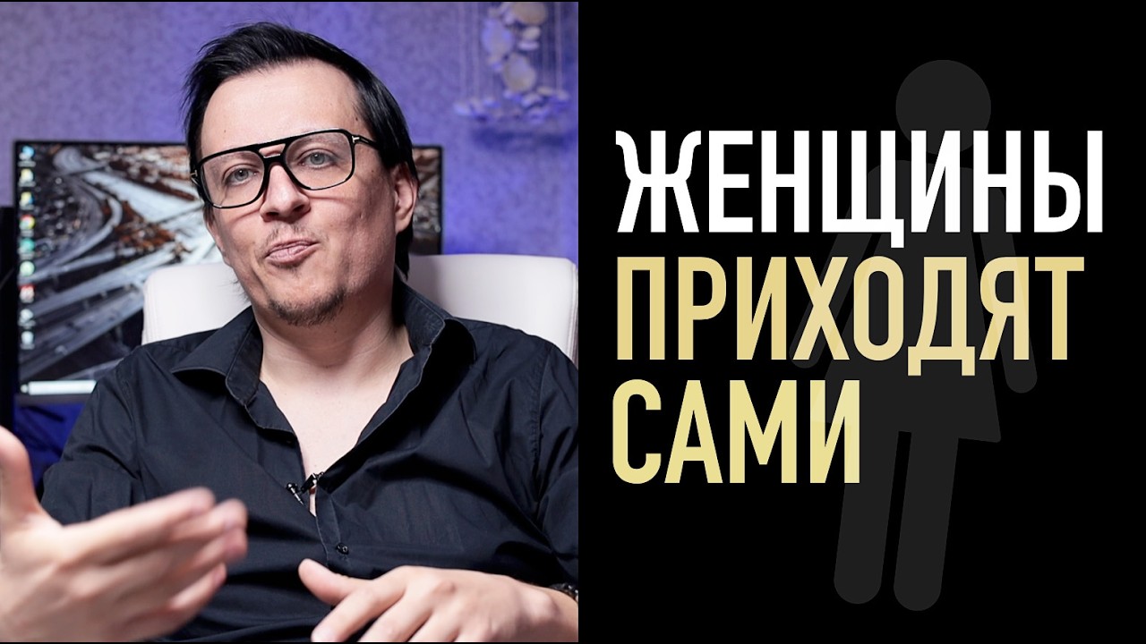 Почему мужчина не должен завоёвываать женщину?