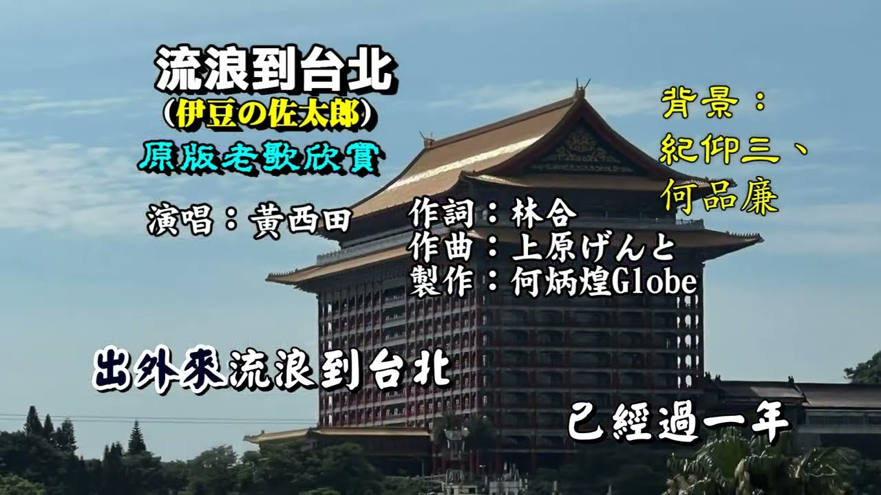 流浪到台北~附KTV歌詞~黃西田演唱~原版老歌欣賞