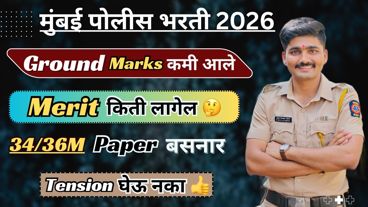 मुंबई पोलीस भरती 2025 Ground cut off किती लागेल🤔|mumbai police bharti ground cut off 2025🤔