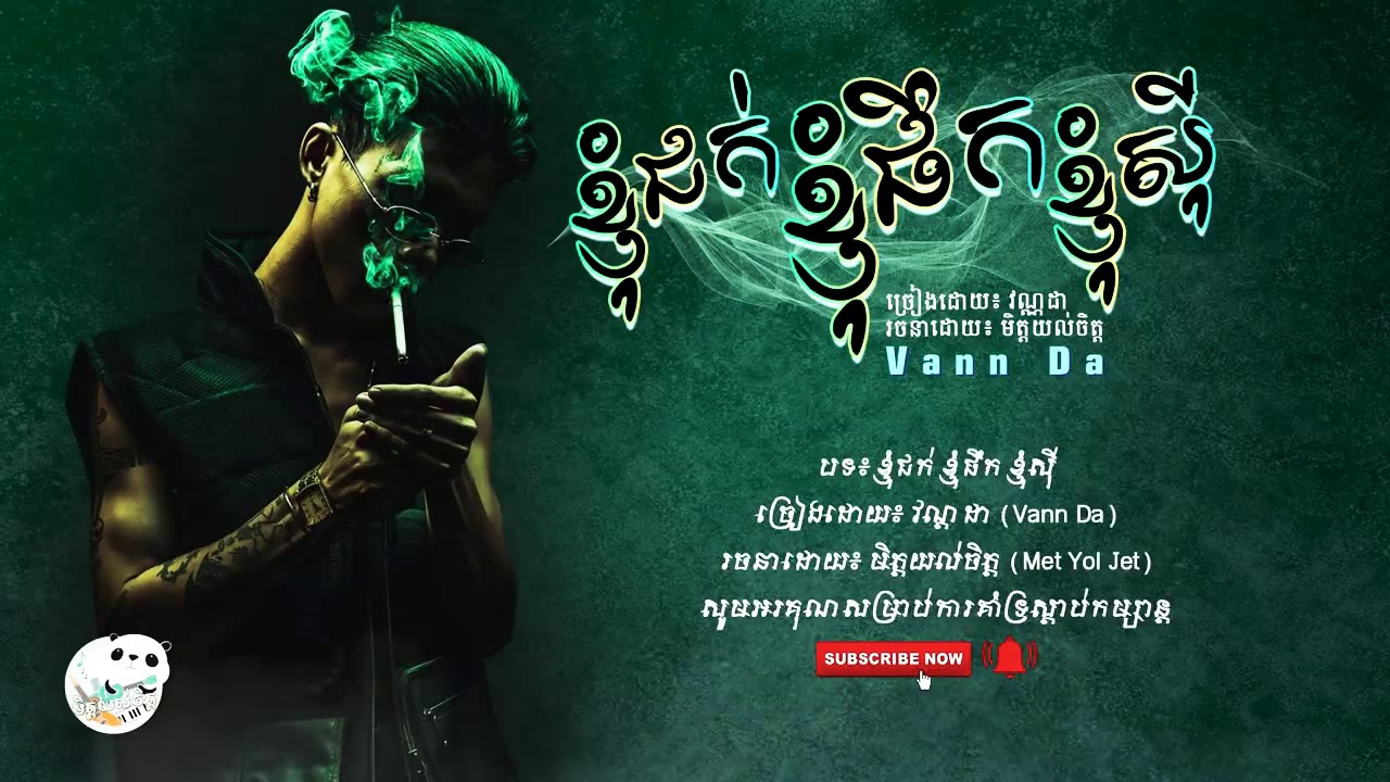 បទថ្មី = ខ្ញុំជក់ ខ្ញុំផឹក ខ្ញុំសីុ Orignal song khmer ( Vann Da ) ( Neak Bross Rith ) 😍😘🎶💥🔨🔨