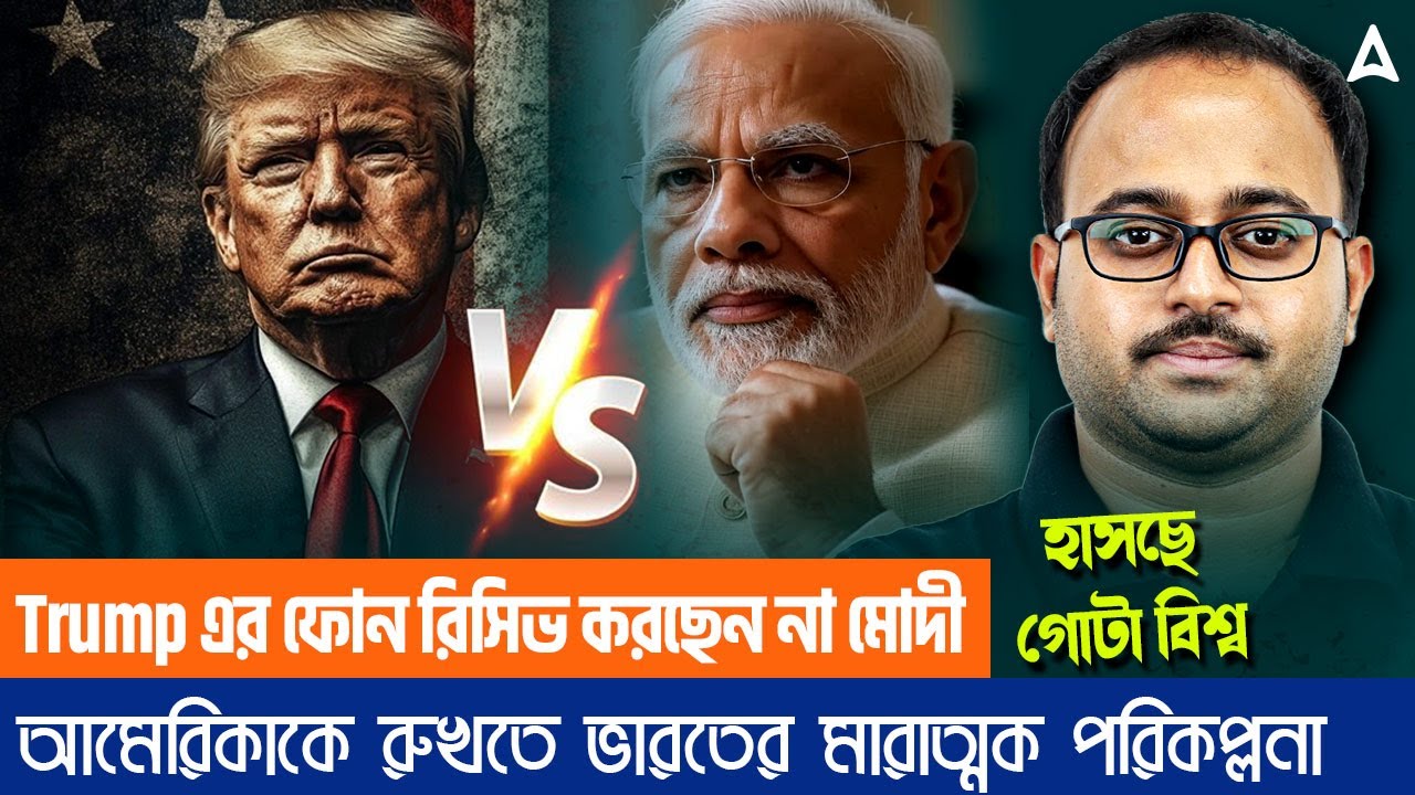 Trump এর ফোন রিসিভ করছেন না মোদী | হাসছে গোটা বিশ্ব আমেরিকাকে রুখতে ভারতের মারাত্মক পরিকল্পনা