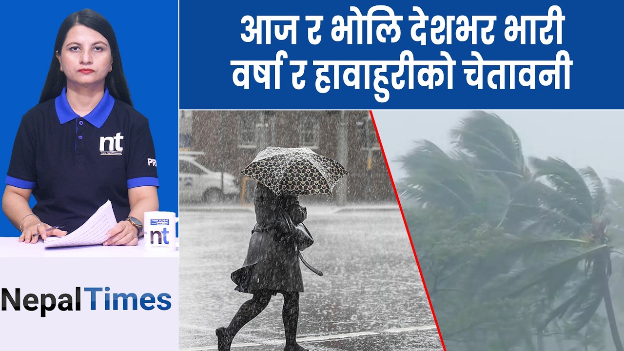 देशभर मौसम बिग्रिँदै,११९ किमि प्रतिघण्टासम्म हुरी चल्ने चे ताव नी|| Nepal Times