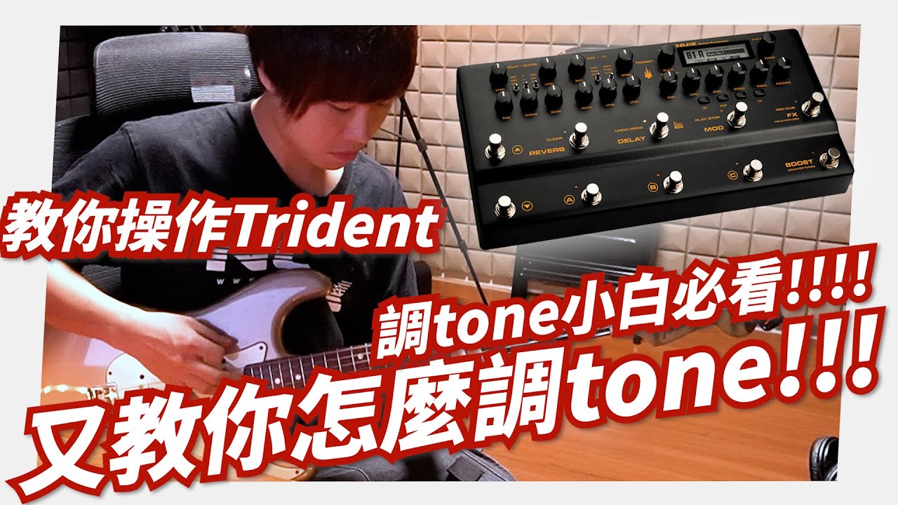 Mashu Vlog #49｜用NUX Trident來告訴你調tone的邏輯!!