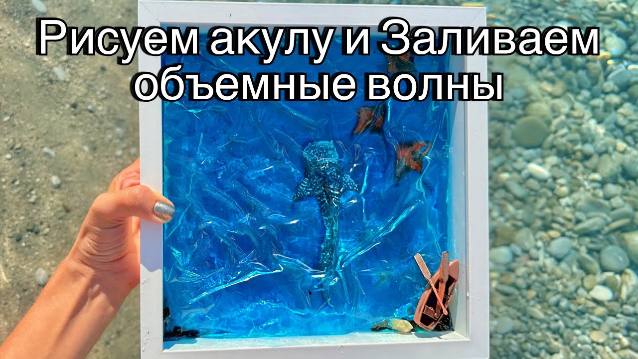 Акула и скаты акриловыми красками и объемные волны эпоксидной смолой