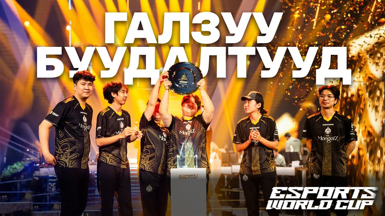 EWC 2025 - THE MONGOLZ FRAGMOVIE