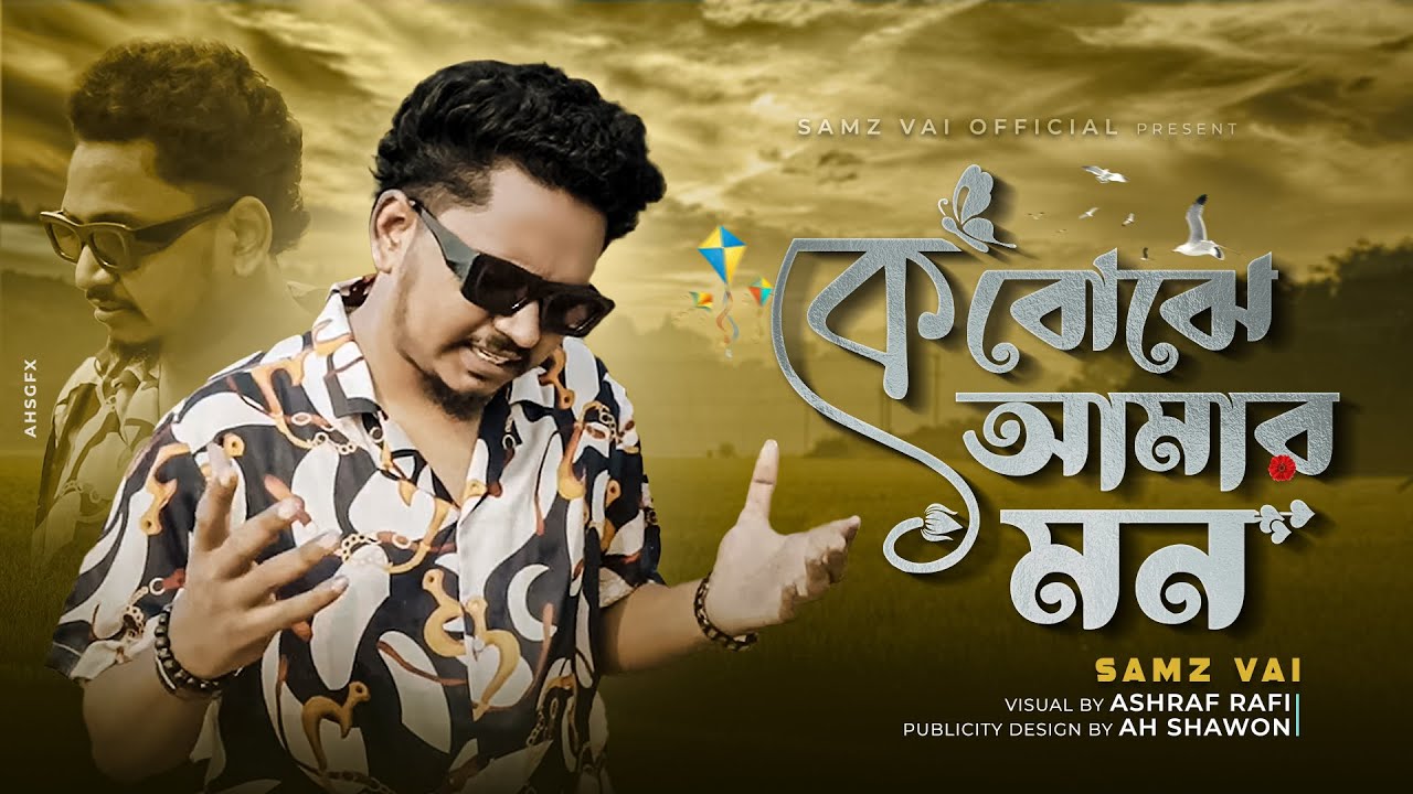 SAMZ VAI - Ke Bujhe Amar Mon | কে বোঝে আমার মন | Bengali New Song