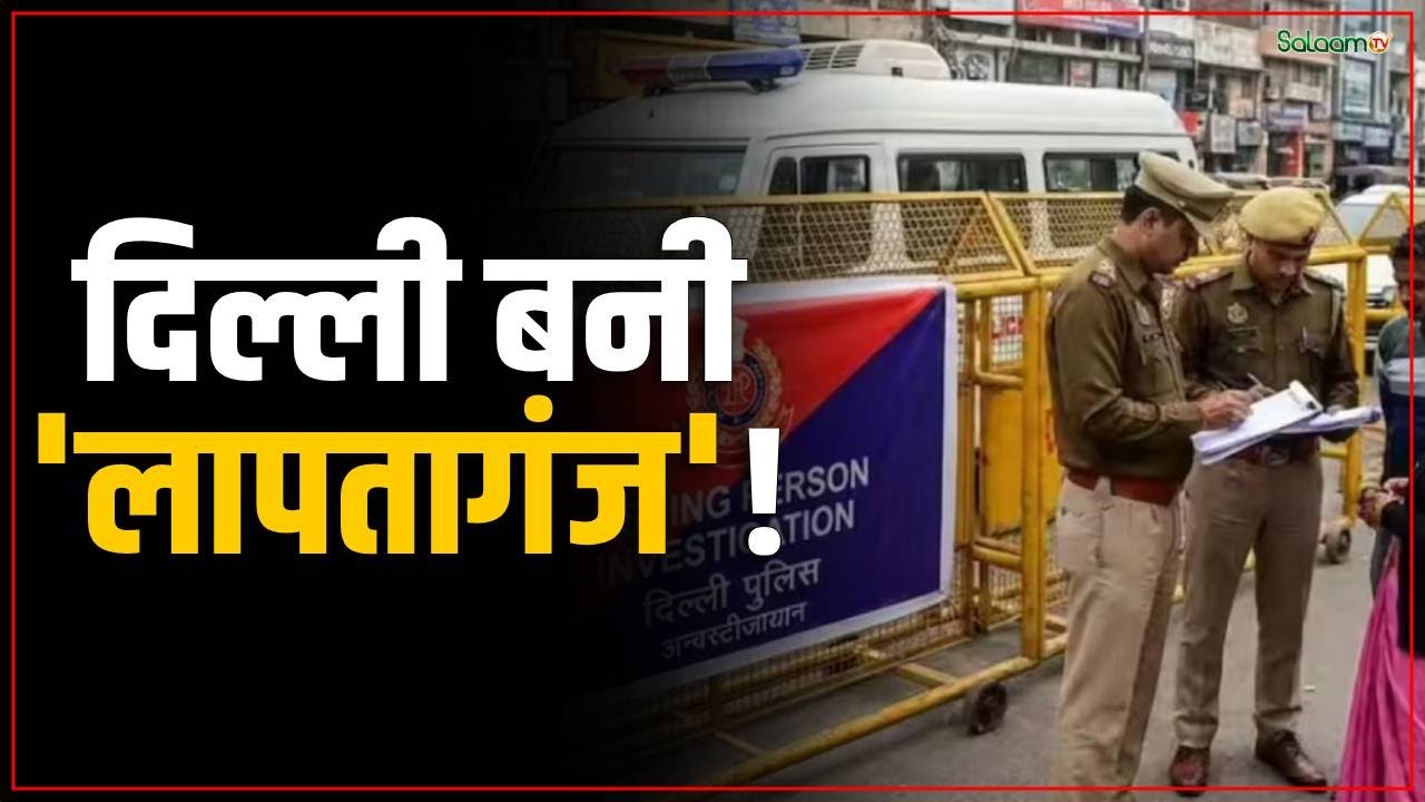 Delhi Crime:दिल्ली बनी 'लापतागंज'! लापता लोगों के आंकड़ों से दहशत में लोग | Delhi Poilce | Salaam TV