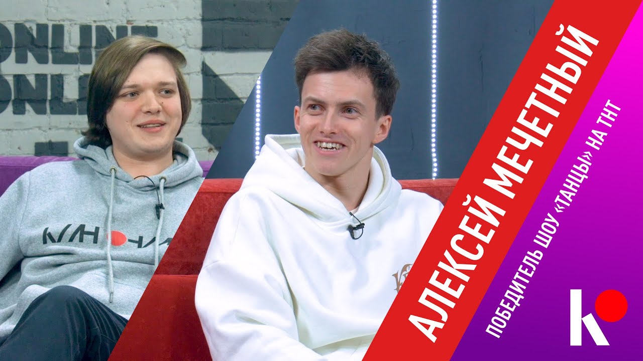 КЛИН ОНЛАЙН - Алексей Мечетный. Интервью с победителем шоу «Танцы» на ТНТ