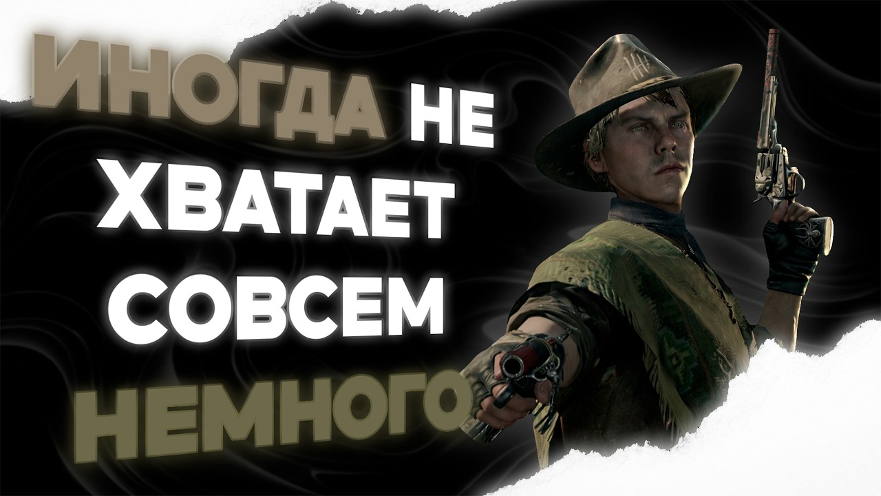 ИНОГДА НЕ ХВАТАЕТ СОВСЕМ НЕМНОГО | Hunt: Showdown