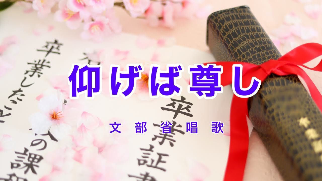 仰げば尊し｜歌詞付き｜日本の歌百選｜アメリカの歌｜仰げば尊し 我が師の恩
