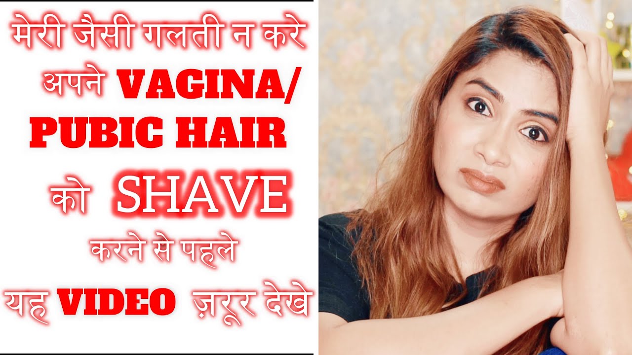 अपने VAGINA /PUBIC HAIR को SHAVE करने वाली महिला यह वीडियो ज़रूर देखें|BEST WAY TO REMOVE PUBIC HAIR