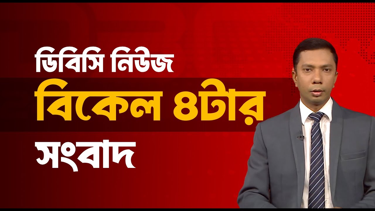 বিকেল ৪টার সংবাদ | ২২ জানুয়ারি, ২০২৬ | DBC NEWS