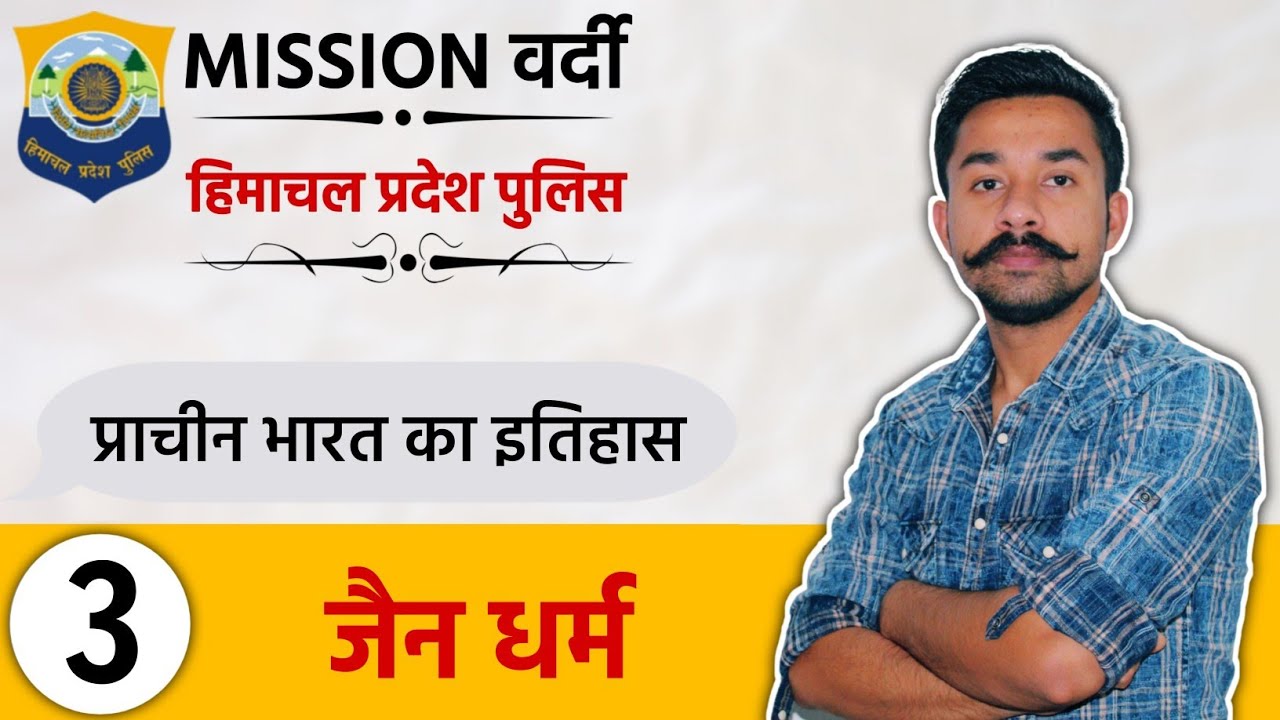 जैन धर्म | L-3 | Ancient History | HP Police Constable 2021 | Free Crash Course