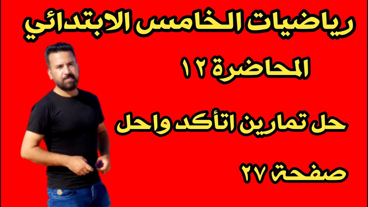 المحاضرة ١٢/ حل تمارين اتأكد واحل صفحة ٢٧